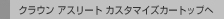 �N���E�� �A�X���[�g �J�X�^�}�C�Y�J�[�g�b�v��