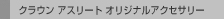 �N���E�� �A�X���[�g �I���W�i���A�N�Z�T���[