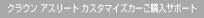 �N���E�� �A�X���[�g �J�X�^�}�C�Y�J�[���w���T�|�[�g
