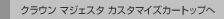 �N���E�� �}�W�F�X�^ �J�X�^�}�C�Y�J�[�g�b�v��