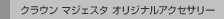 �N���E�� �}�W�F�X�^ �I���W�i���A�N�Z�T���[