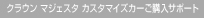 �N���E�� �}�W�F�X�^ �J�X�^�}�C�Y�J�[���w���T�|�[�g