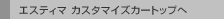 �G�X�e�B�} �J�X�^�}�C�Y�J�[�g�b�v��