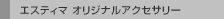 �G�X�e�B�} �I���W�i���A�N�Z�T���[