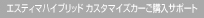�G�X�e�B�}�n�C�u���b�h �J�X�^�}�C�Y�J�[���w���T�|�[�g