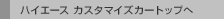 �n�C�G�[�X �J�X�^�}�C�Y�J�[�g�b�v��