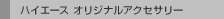 �n�C�G�[�X �I���W�i���A�N�Z�T���[