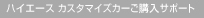 �n�C�G�[�X �J�X�^�}�C�Y�J�[���w���T�|�[�g