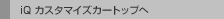 iQ �J�X�^�}�C�Y�J�[�g�b�v��