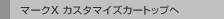 �}�[�NX �J�X�^�}�C�Y�J�[�g�b�v��