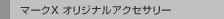 �}�[�NX �I���W�i���A�N�Z�T���[
