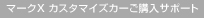 �}�[�NX �J�X�^�}�C�Y�J�[���w���T�|�[�g