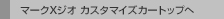 �}�[�NX�W�I �J�X�^�}�C�Y�J�[�g�b�v��