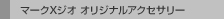 �}�[�NX�W�I �I���W�i���A�N�Z�T���[