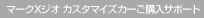 �}�[�NX�W�I �J�X�^�}�C�Y�J�[���w���T�|�[�g