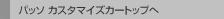 �p�b�\ �J�X�^�}�C�Y�J�[�g�b�v��