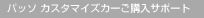 �p�b�\ �J�X�^�}�C�Y�J�[���w���T�|�[�g