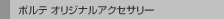 �|���e �I���W�i���A�N�Z�T���[