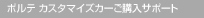 �|���e �J�X�^�}�C�Y�J�[���w���T�|�[�g