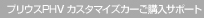 �v���E�XPHV �J�X�^�}�C�Y�J�[���w���T�|�[�g