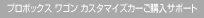�v���{�b�N�X ���S�� �J�X�^�}�C�Y�J�[���w���T�|�[�g