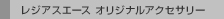 ���W�A�X�G�[�X �I���W�i���A�N�Z�T���[