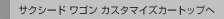 �T�N�V�[�h ���S�� �J�X�^�}�C�Y�J�[�g�b�v��