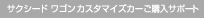 �T�N�V�[�h ���S�� �J�X�^�}�C�Y�J�[���w���T�|�[�g