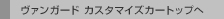 ���@���K�[�h �J�X�^�}�C�Y�J�[�g�b�v��