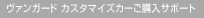 ���@���K�[�h �J�X�^�}�C�Y�J�[���w���T�|�[�g