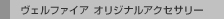 ���F���t�@�C�A �I���W�i���A�N�Z�T���[