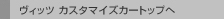 ���B�b�c �J�X�^�}�C�Y�J�[�g�b�v��