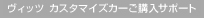 ���B�b�c �J�X�^�}�C�Y�J�[���w���T�|�[�g