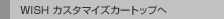 WISH �J�X�^�}�C�Y�J�[�g�b�v��