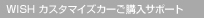 WISH �J�X�^�}�C�Y�J�[���w���T�|�[�g