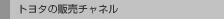 �g���^�̔̔��`���l��