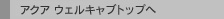 �A�N�A �E�F���L���u�g�b�v��