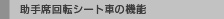 ����ȉ�]�V�[�g�Ԃ̋@�\