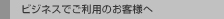 �r�W�l�X�ł����p�̂��q�l��
