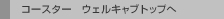 �R�[�X�^�[ �E�F���L���u�g�b�v��