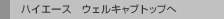 �n�C�G�[�X �E�F���L���u�g�b�v��