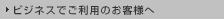 �r�W�l�X�ł����p�̂��q�l��