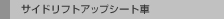 �T�C�h���t�g�A�b�v�V�[�g��