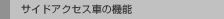 �T�C�h�A�N�Z�X�Ԃ̋@�\