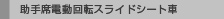 ����ȓd����]�X���C�h�V�[�g��