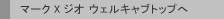 �}�[�NX�W�I �E�F���L���u�g�b�v��