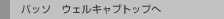 �p�b�\ �E�F���L���u�g�b�v��