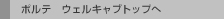 �|���e �E�F���L���u�g�b�v��