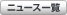 �j���[�X�ꗗ