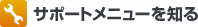 �T�|�[�g���j���[��m��